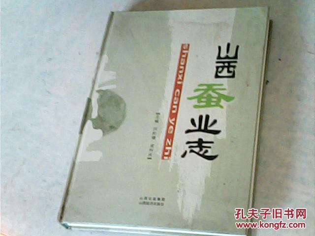 山西蠶業(yè)志