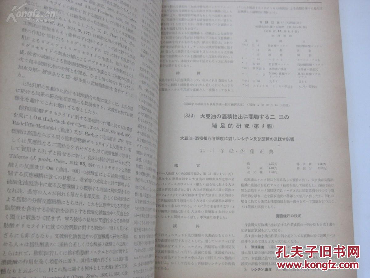 民国日文原版 工业化学杂志 第46编第10册第548号 1943年16开杂志