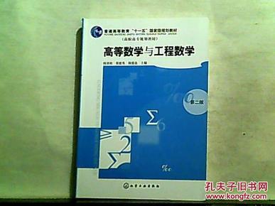 高等数学与工程数学（第二版）