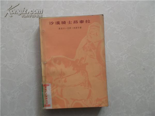 沙漠騎士昂泰拉