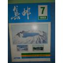 集邮  1993年  第7、9、11期  共三期