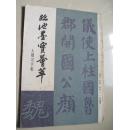 临池墨宝荟萃:大楷习字帖（86年一版一印，仅50千册）