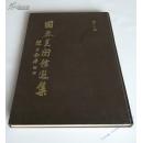 全网最低价！且全国包快递：1979年：硬精装本：明清民初名家书画集：国泰美术馆选集(第11辑)--明清民初名家书画集 （精装）