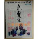 近现代篆刻名家精品.来楚生印集（98年1版1次）
