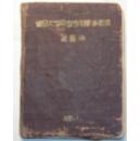 《复旦大学同学参加军事干校纪念册》（1951年，内页有著名教授夏鼎铭等珍贵照片，详见描述；内页笔记非常精彩，讲师有陈虞孙、胡乔木、夏其言、廖胡今等））