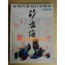 近现代篆刻名家精品.沙孟海印集（98年1版1次）