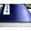 影画中华 之人杰地灵（全四册）锦绣江山、灵杰草木、和谐村镇、魅力民族（近全新，线装带外函）