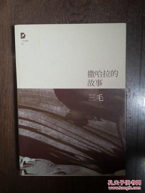 撒哈拉的故事、滚滚红尘、你是我不及的梦（3册合售）