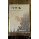 揖芬集:张政烺先生九十华诞纪念文集(正版现货)