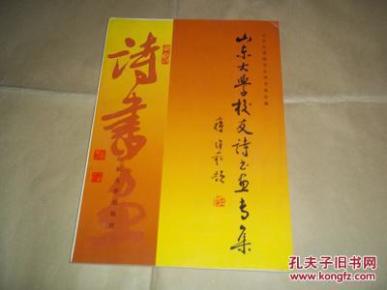 山东大学校友诗书画专集（含林森、于右任、王寿彭、赵太侔、杨振声、华岗、成仿吾、晁哲甫、彭康、吴富恒、华山、孙汉卿、邓从豪、陈之安、潘承洞、童第周、陆侃如、冯沅君、闻一多、老舍、王统照、萧涤非等作品）