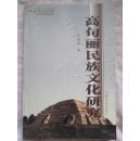 高句丽民族文化研究（一个民族的兴衰历史）