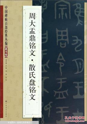 中国碑帖百部经典丛编：周大盂鼎铭文·散氏盘铭文（篆书卷）