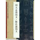 中国碑帖百部经典丛编：周大盂鼎铭文·散氏盘铭文（篆书卷）