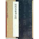中国碑帖百部经典丛编：历代名家书心经（多体卷）