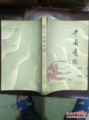 中国魔术