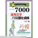 7000通用汉字行楷强化训练