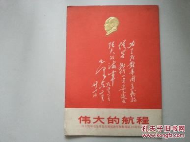 伟大的航程--伟大统帅毛主席首次视察海军舰艇部队15周年美术作品（6张全）