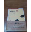 随便想想：迷失了的身心灵，想回家