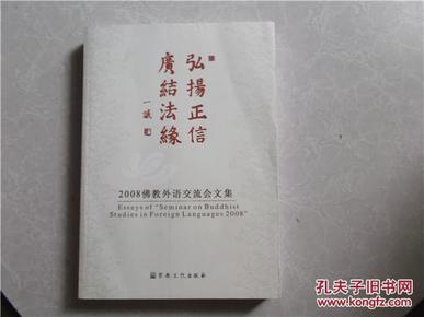 弘扬正信 广结法缘:2008佛教外语交流会文集