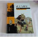 生活在遥远的年代-武士与将军.日本1000-1700(（16开硬精铜板彩印本）