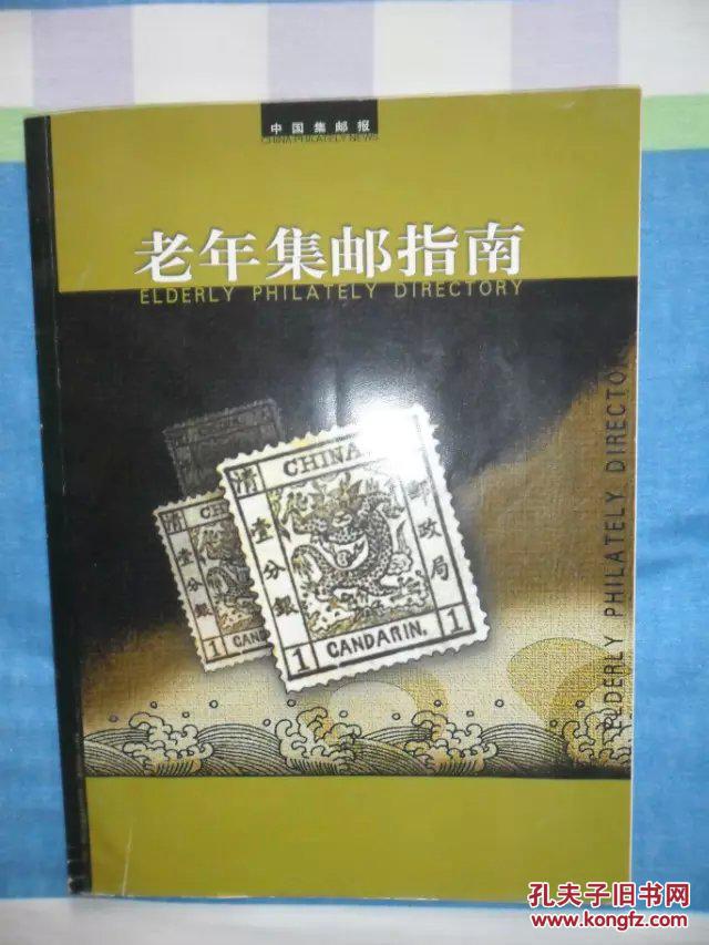老年集邮指南