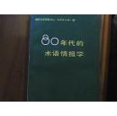 80年代的术语情报学 作者：国际术语情报中心(Infoterm)编 （B9）