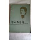 郁达夫评传        （3号）