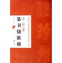 清赵之谦篆书饶歌册中国古代碑帖经典彩色放大本邱振,陈政正版书