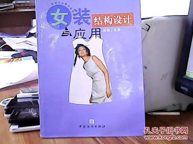 服装专业教学参考丛书-女装结构设计与应用