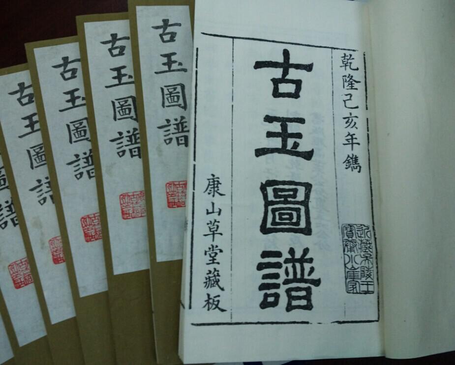 宋代玉器工艺专著《古玉图谱》乾隆版影印  线装二函20册全  抄底价寻藏家