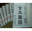 宋代玉器工艺专著《古玉图谱》乾隆版影印  线装二函20册全  抄底价寻藏家