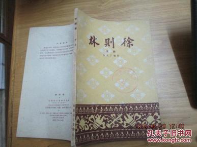 林则徐‘京剧’（1959年1版1印）  馆藏