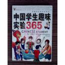 中国学生趣味实验365——中国学生成长必读书（彩色图文版）