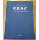 跨越海洋---中国“海上丝绸之路”八城市文化遗产精品联展（大16开精装全铜版纸彩印）