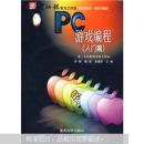 快乐写游戏轻松学编程：PC游戏编程（入门篇）