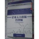 【企业人力资源管理师 三级专业知识】 内有笔迹 近全新