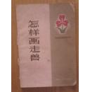 怎样画走兽