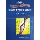 DVD医学寄生虫学实验指导(上下国家卫生计生委医学视听教材)/