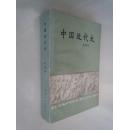 中国近代史  厚842页   大32开