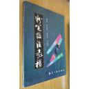 粉笔技法教程【2000册】