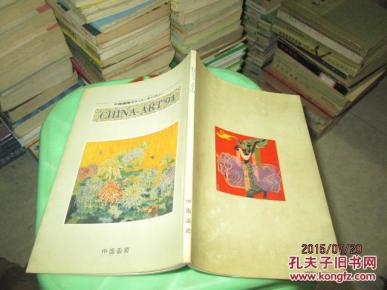 中国书画1994札幌画展《日文》名家周白圭签赠本  保真    货号9-4