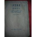 1965年军衣“技术标准”（长袖衬衣）——多图和制作说明——32开油印