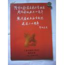 16开：《周信芳诞辰90周年 上海京剧院建院三十周年》——特刊——有150多幅图——王元化，梅兰芳，俞振飞等