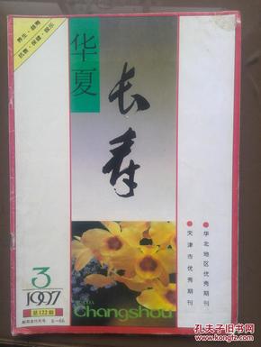 华夏长寿。1997年第9期，封页：刘白羽，内页：花卉药膳十款，培元健身功，百岁剪纸老人胡家芝等