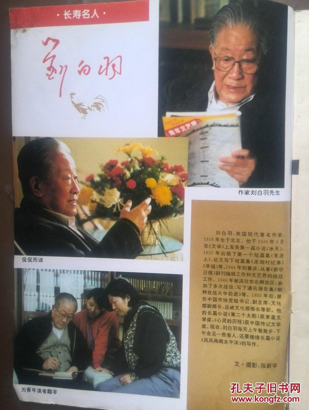 华夏长寿。1997年第9期，封页：刘白羽，内页：花卉药膳十款，培元健身功，百岁剪纸老人胡家芝等