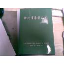 柳州市兽医站志
