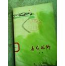 图文版.春风杨柳