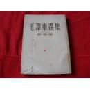 毛泽东选集--（第四卷）北京一版一印