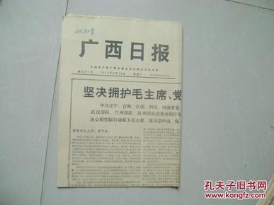 七十年代老报纸：广西日报1976年4月12日