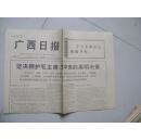 七十年代老报纸：广西日报1976年4月12日